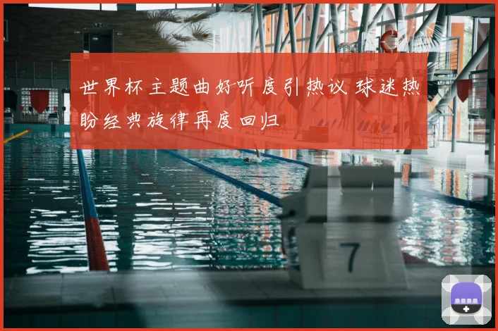 CCTV5视频直播间聚焦国足热身赛 伤停调整后首发曝光 看点集中攻防磨合
