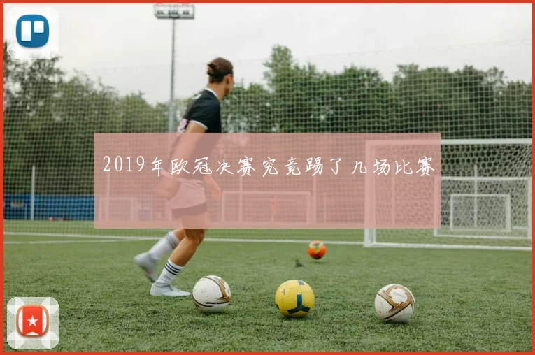梅西未出场背后原因曝光 影响球队关键战表现分析
