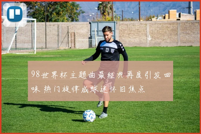 耐克中超球队2026合作计划曝光 球衣装备升级引关注