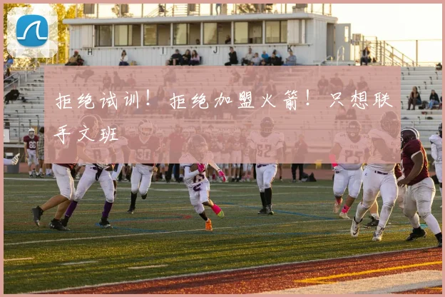 拒绝试训!拒绝加盟火箭!只想联手文班