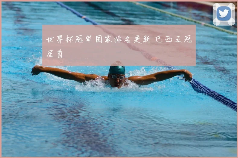 世界杯冠军国家排名更新 巴西五冠居首