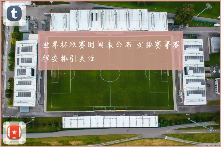 世界杯联赛时间表公布 女排赛事赛程安排引关注