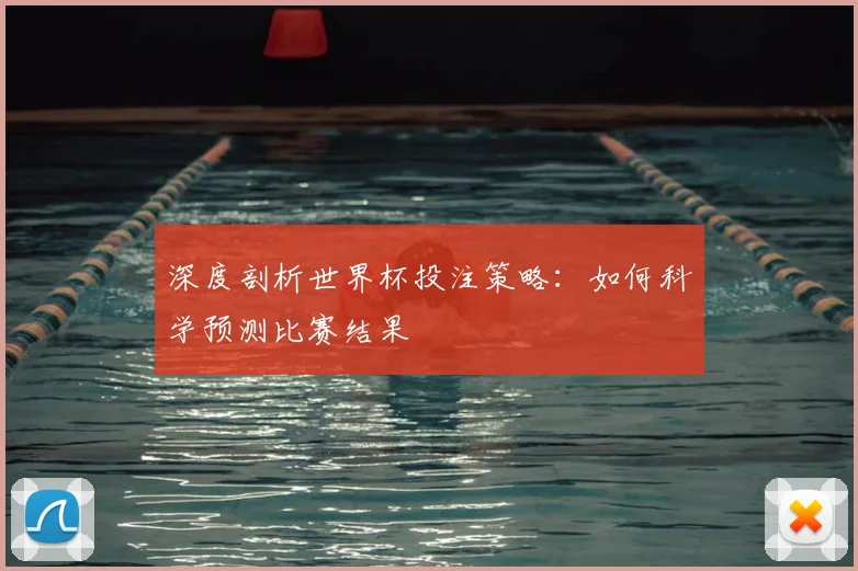 深度剖析世界杯投注策略：如何科学预测比赛结果