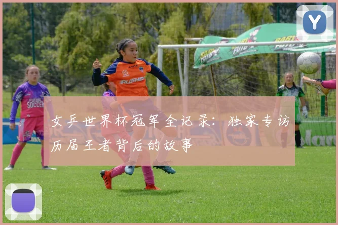 女乒世界杯冠军全记录:独家专访历届王者背后的故事