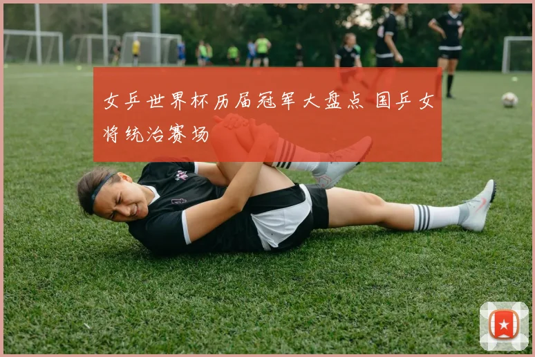 女乒世界杯历届冠军大盘点 国乒女将统治赛场