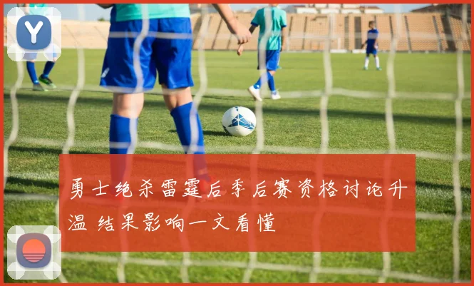 勇士绝杀雷霆后季后赛资格讨论升温 结果影响一文看懂