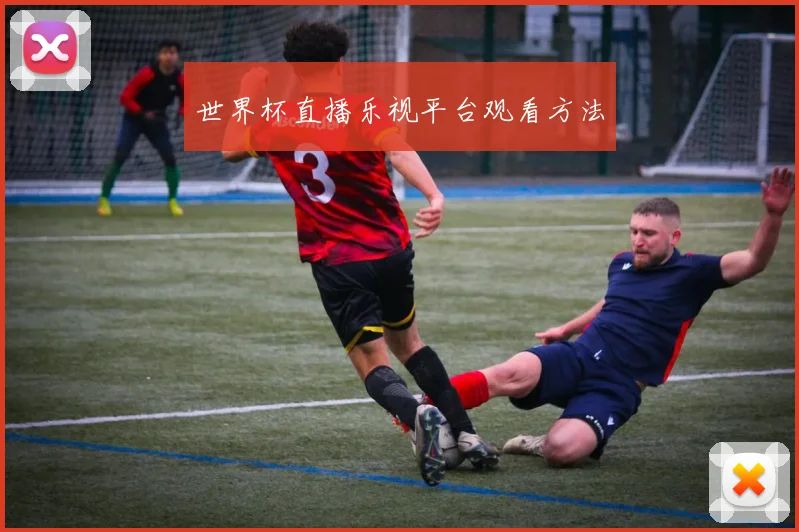 世界杯直播乐视平台观看方法